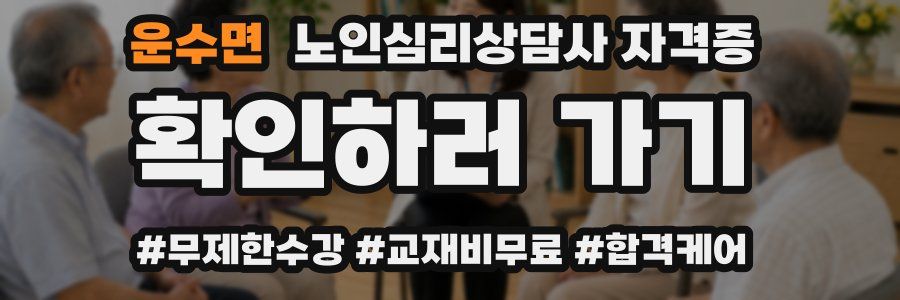 운수면 노인 심리 상담사 자격증