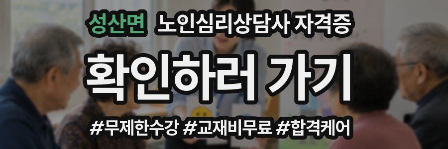 성산면 노인 심리 상담사 자격증