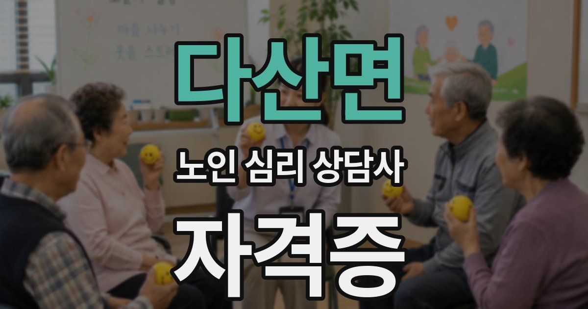 다산면 노인 심리 상담사 자격증