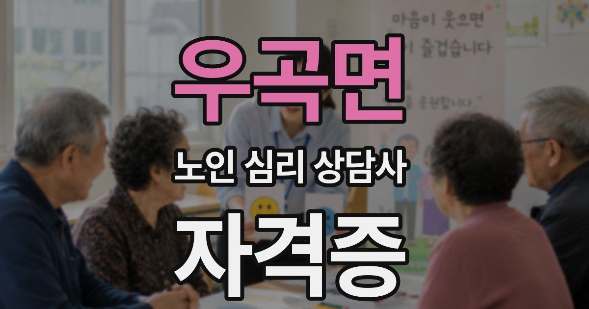 우곡면 노인 심리 상담사 자격증