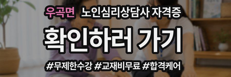 우곡면 노인 심리 상담사 자격증