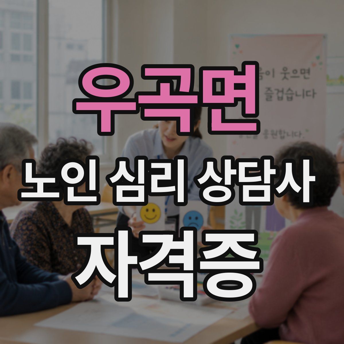 우곡면 노인 심리 상담사 자격증