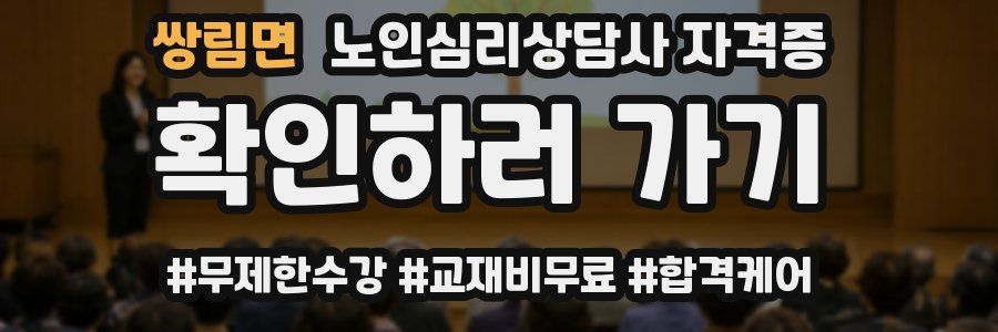 쌍림면 노인 심리 상담사 자격증