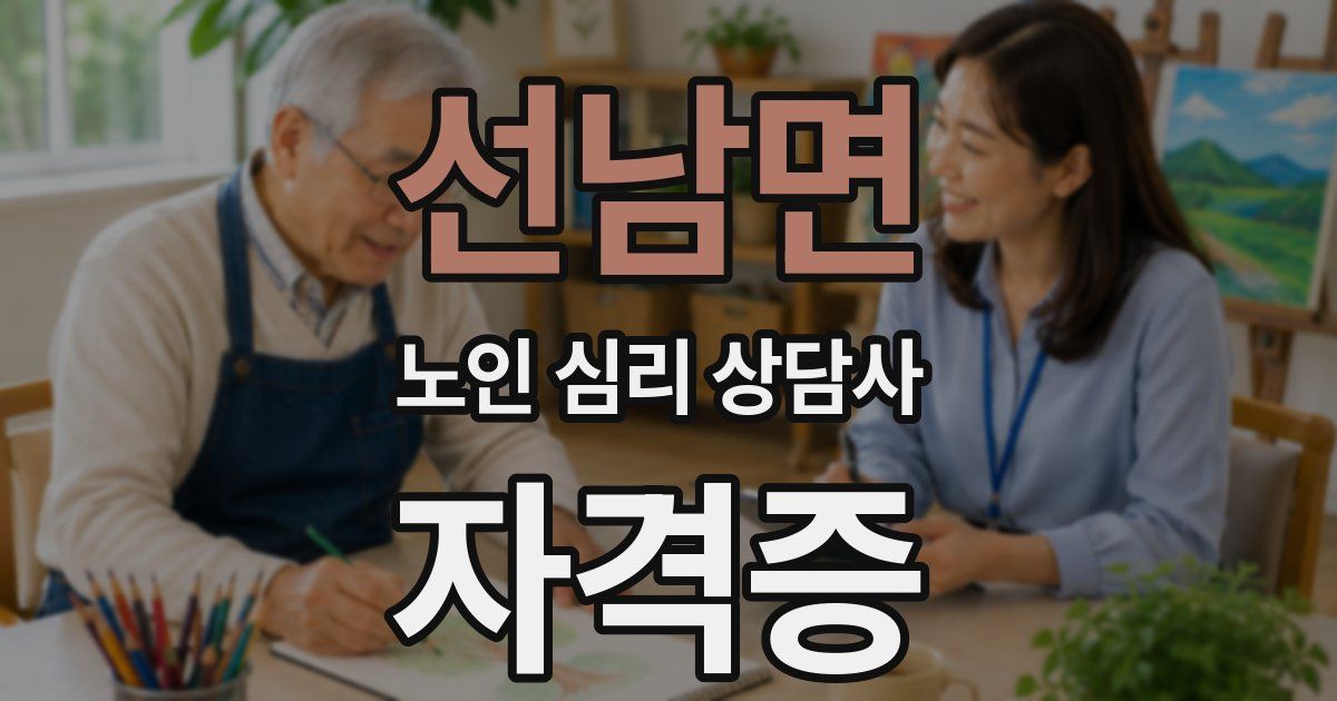 선남면 노인 심리 상담사 자격증