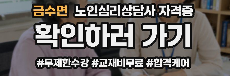 금수면 노인 심리 상담사 자격증