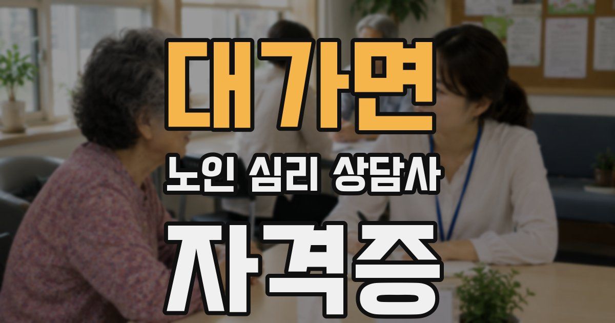 대가면 노인 심리 상담사 자격증