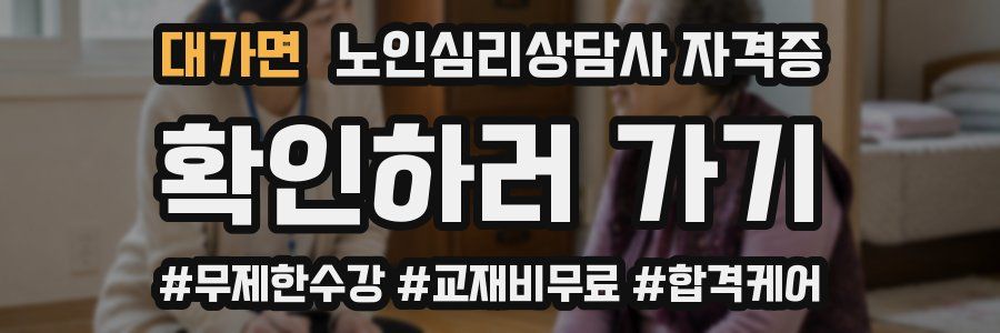 대가면 노인 심리 상담사 자격증