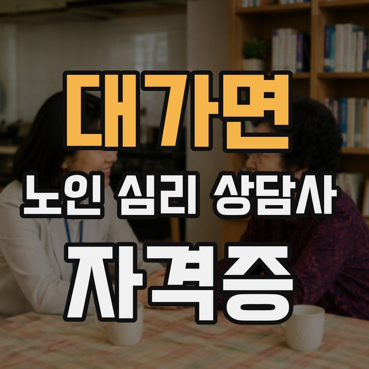 대가면 노인 심리 상담사 자격증