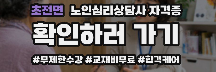 초전면 노인 심리 상담사 자격증