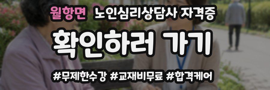 월항면 노인 심리 상담사 자격증