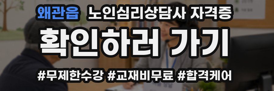 왜관읍 노인 심리 상담사 자격증