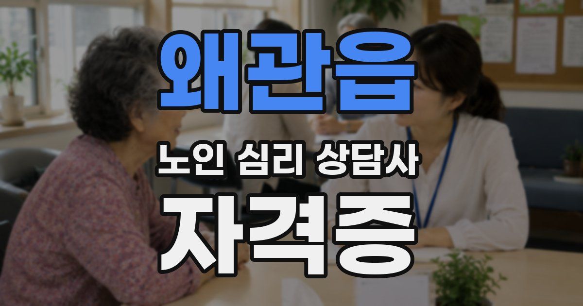 왜관읍 노인 심리 상담사 자격증