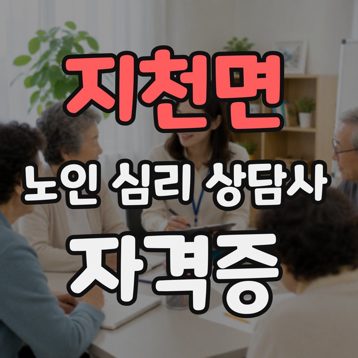 지천면 노인 심리 상담사 자격증