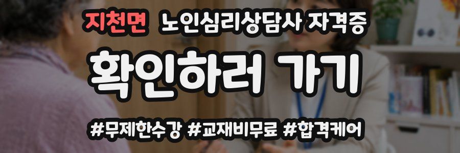 지천면 노인 심리 상담사 자격증