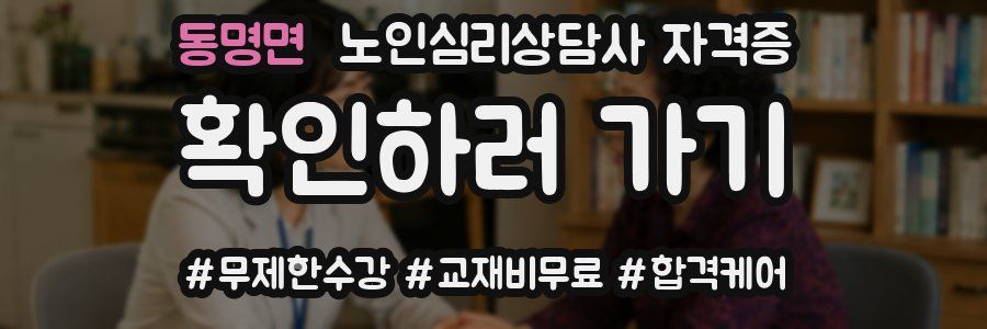 동명면 노인 심리 상담사 자격증
