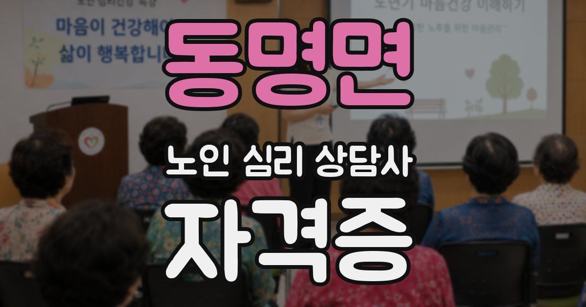 동명면 노인 심리 상담사 자격증