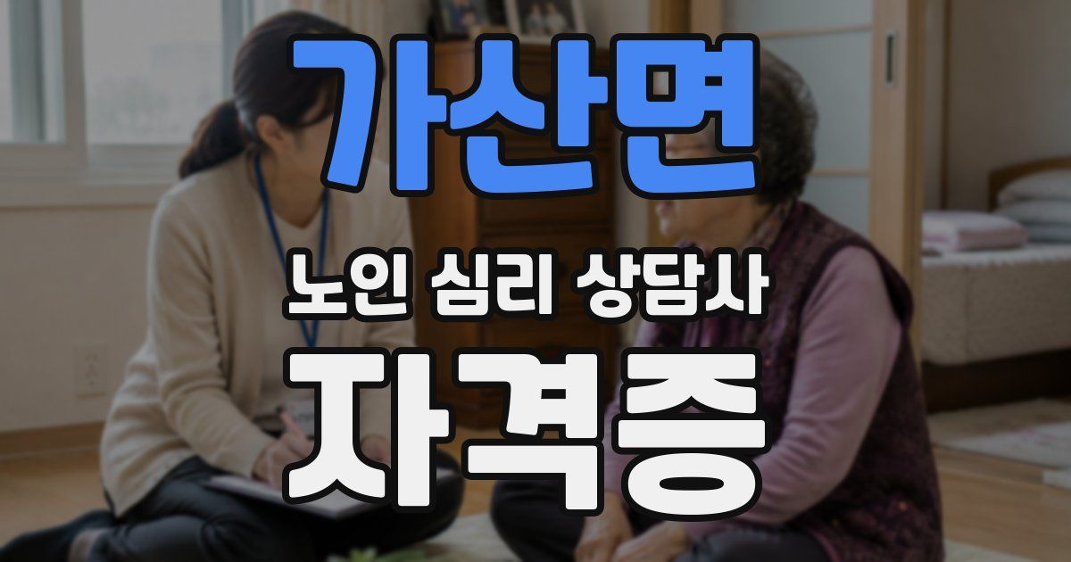 가산면 노인 심리 상담사 자격증