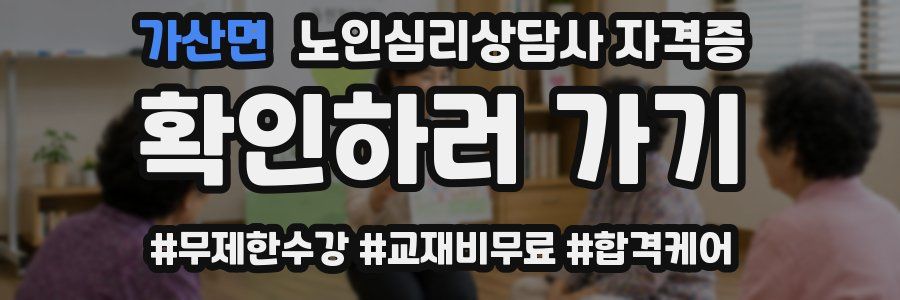 가산면 노인 심리 상담사 자격증
