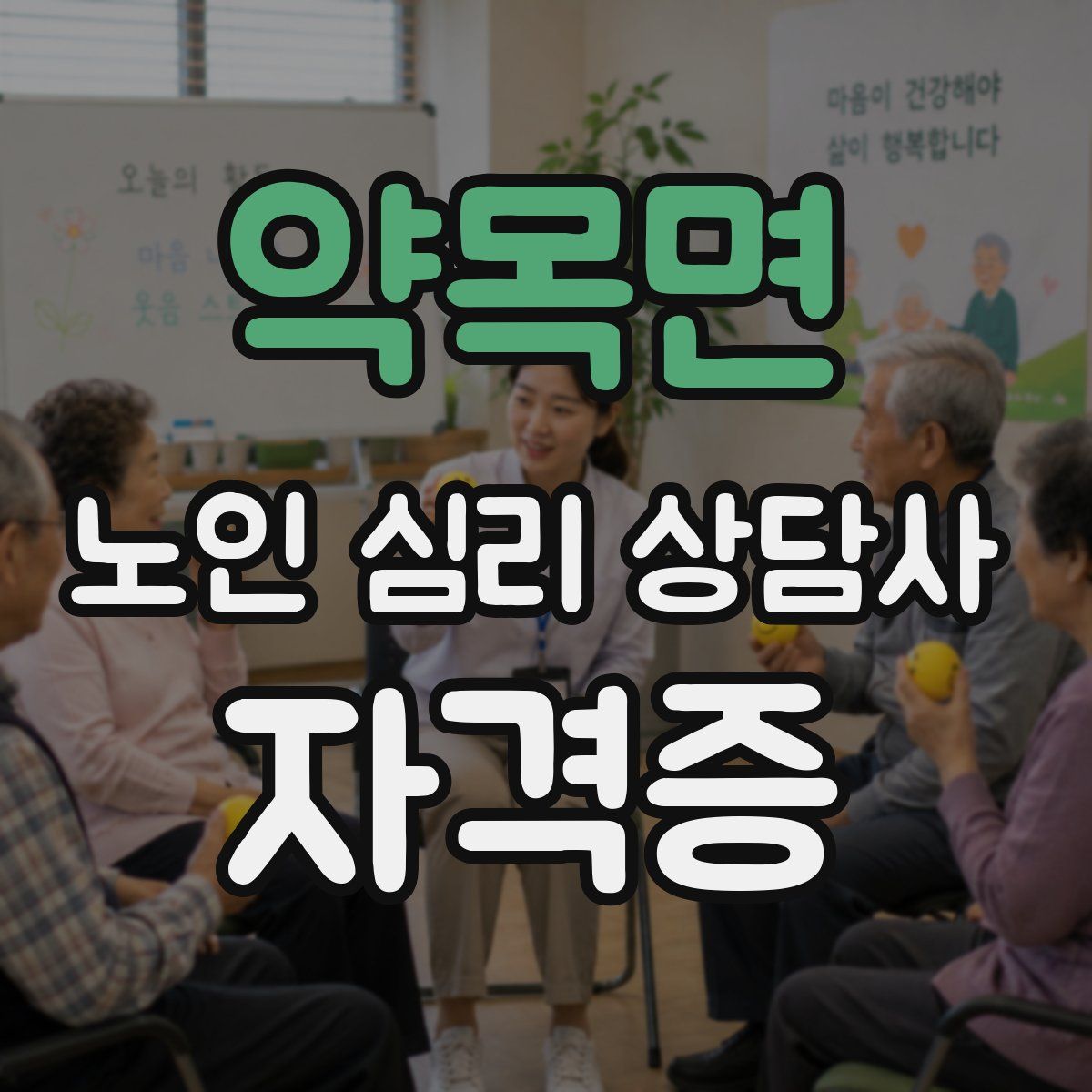 약목면 노인 심리 상담사 자격증