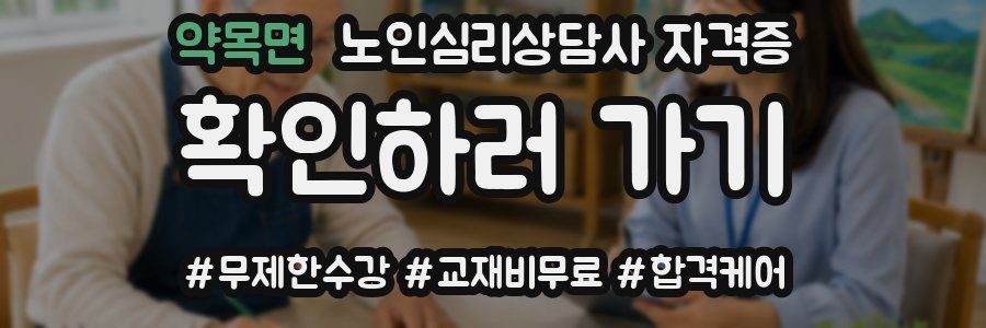 약목면 노인 심리 상담사 자격증