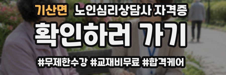 기산면 노인 심리 상담사 자격증