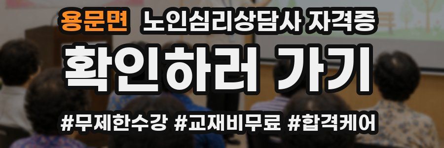 용문면 노인 심리 상담사 자격증