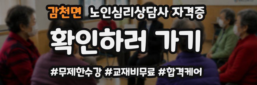 감천면 노인 심리 상담사 자격증