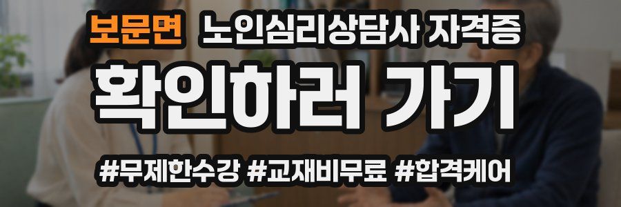 보문면 노인 심리 상담사 자격증