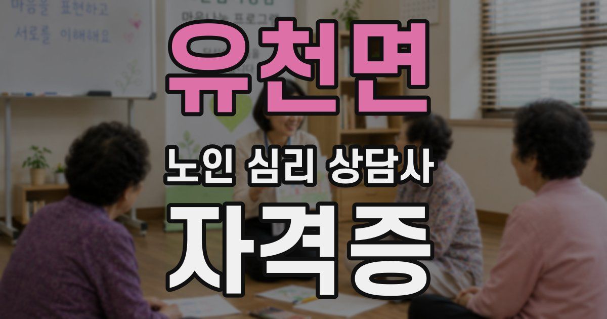 유천면 노인 심리 상담사 자격증
