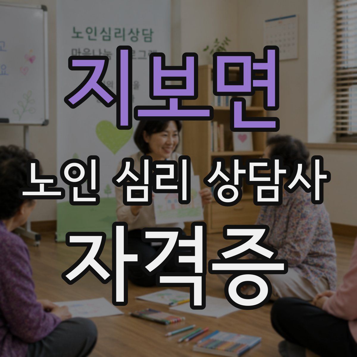 지보면 노인 심리 상담사 자격증