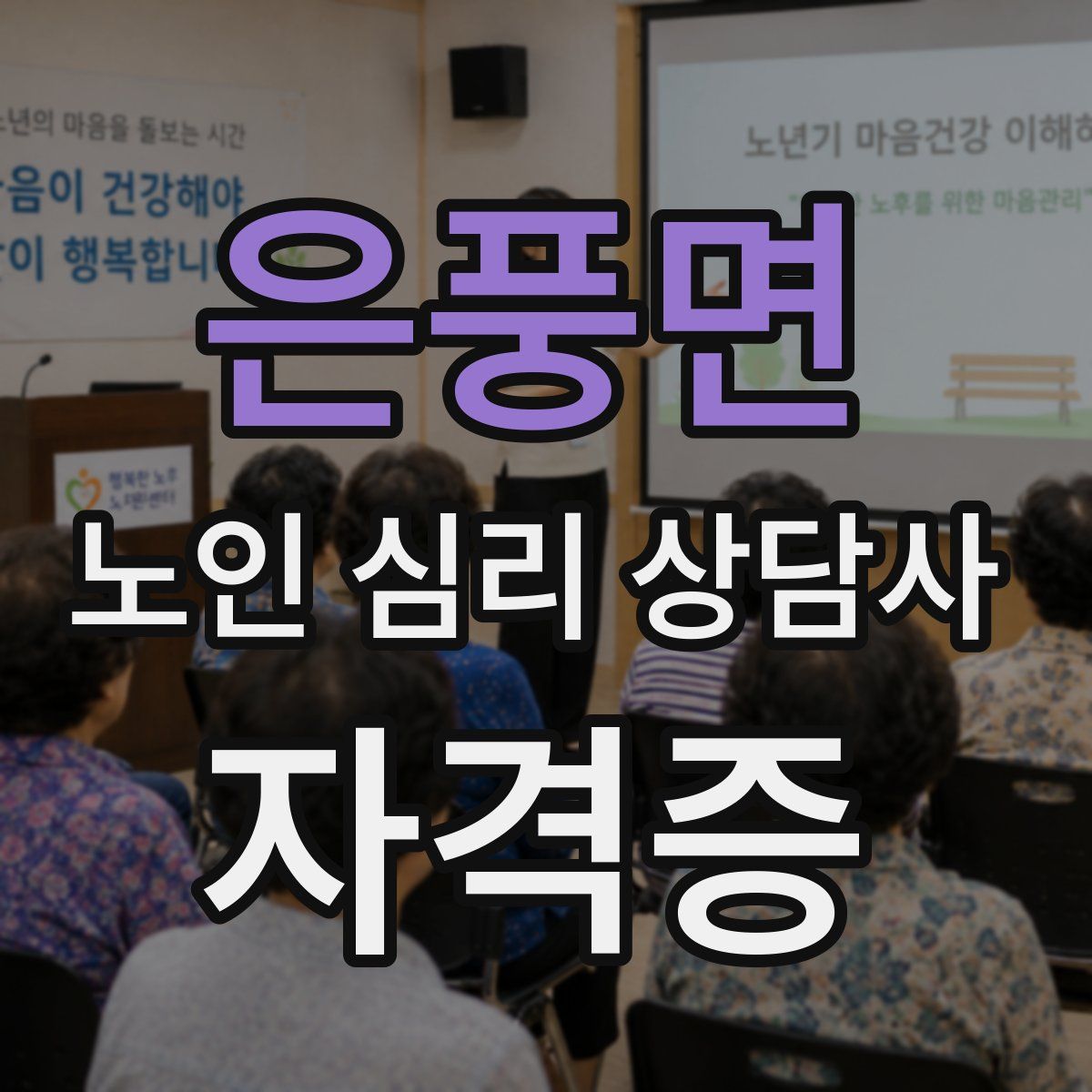 은풍면 노인 심리 상담사 자격증