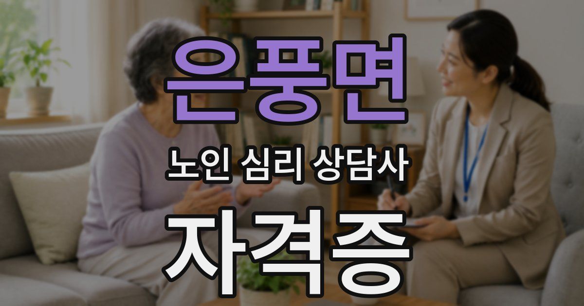 은풍면 노인 심리 상담사 자격증