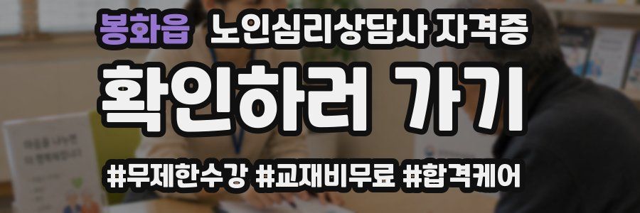 봉화읍 노인 심리 상담사 자격증