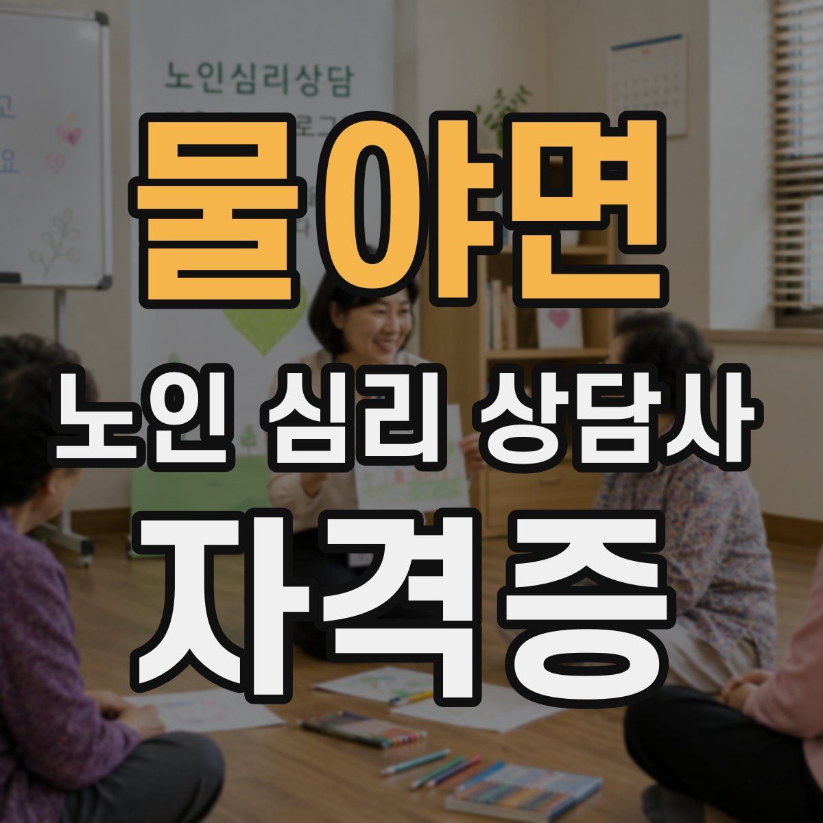 물야면 노인 심리 상담사 자격증