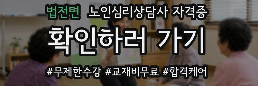법전면 노인 심리 상담사 자격증