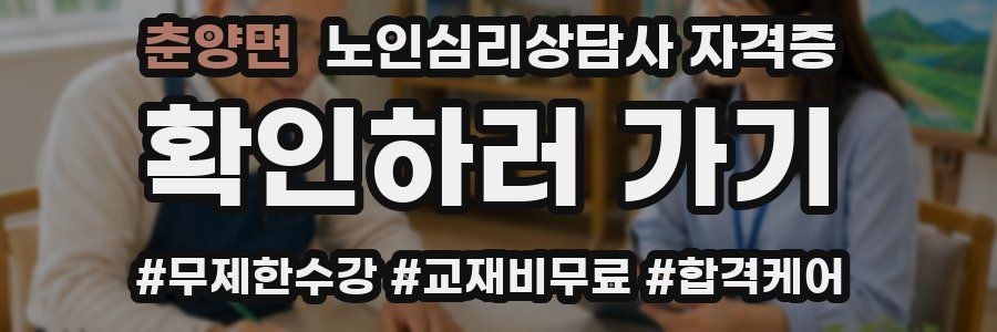 춘양면 노인 심리 상담사 자격증