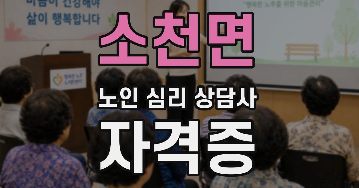 소천면 노인 심리 상담사 자격증