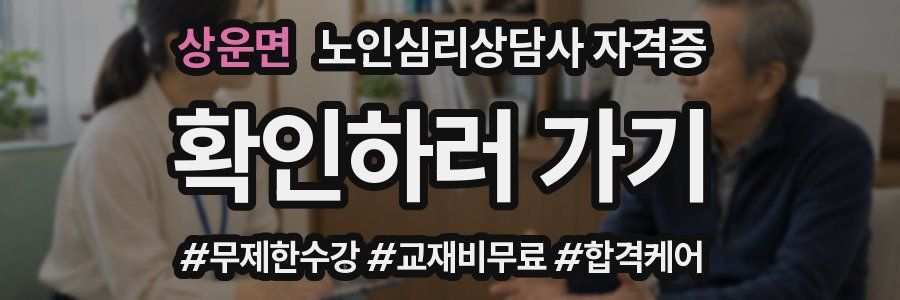 상운면 노인 심리 상담사 자격증