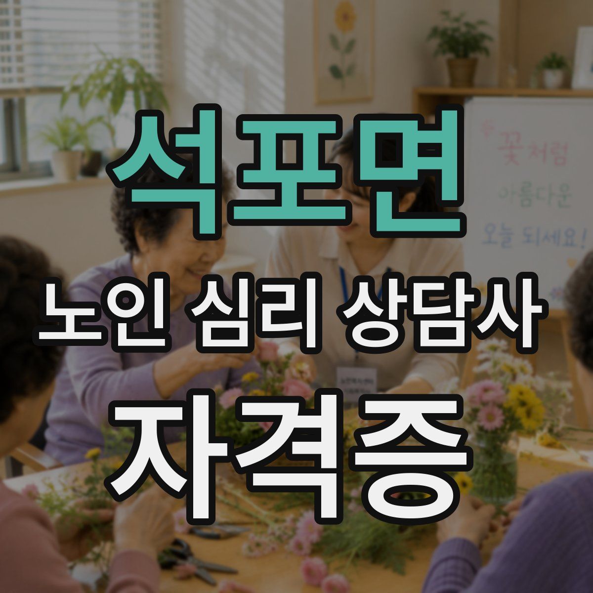 석포면 노인 심리 상담사 자격증
