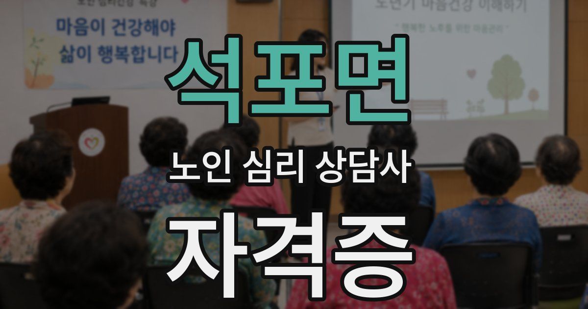 석포면 노인 심리 상담사 자격증