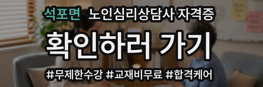 석포면 노인 심리 상담사 자격증