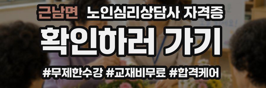 근남면 노인 심리 상담사 자격증