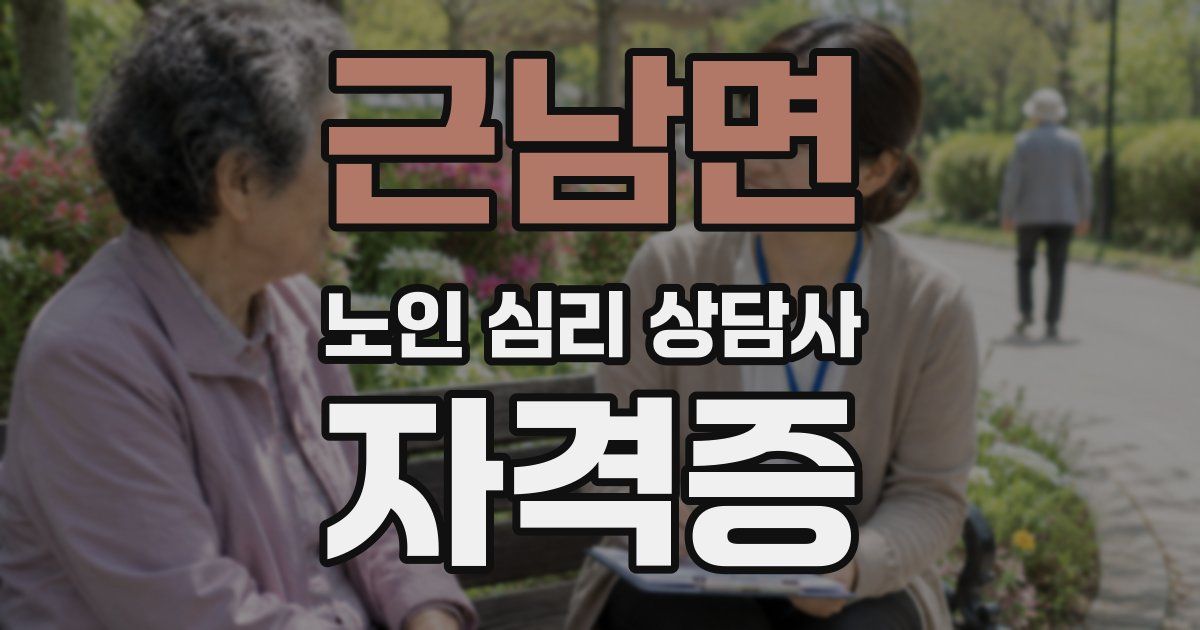 근남면 노인 심리 상담사 자격증