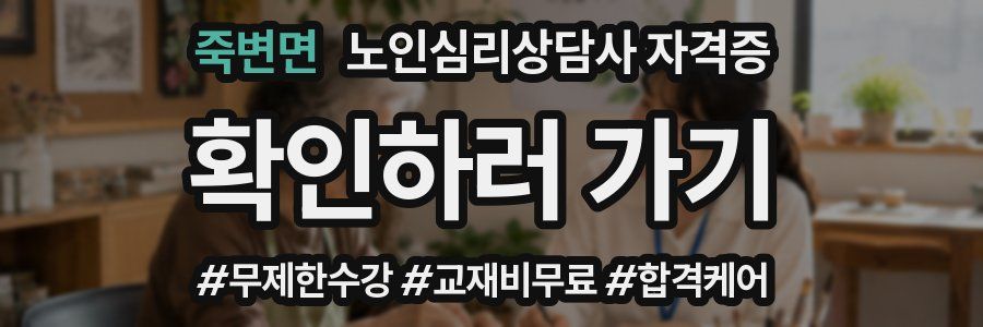 죽변면 노인 심리 상담사 자격증