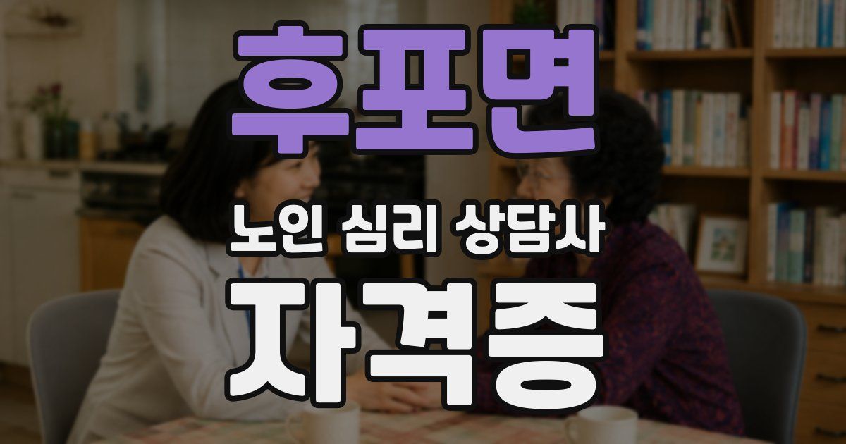 후포면 노인 심리 상담사 자격증