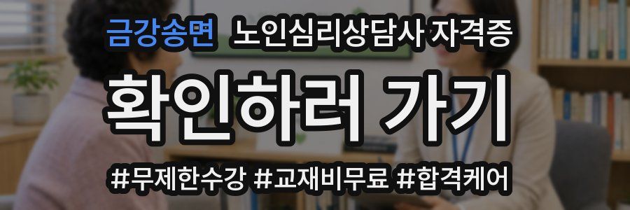 금강송면 노인 심리 상담사 자격증