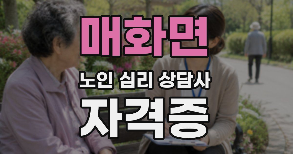 매화면 노인 심리 상담사 자격증