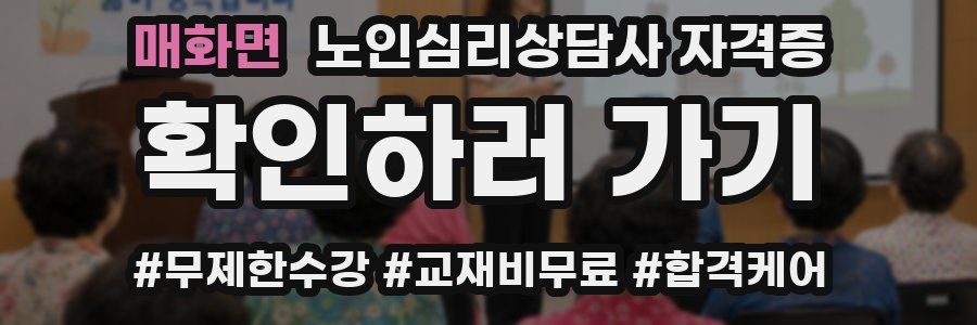 매화면 노인 심리 상담사 자격증