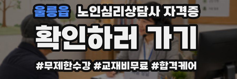 울릉읍 노인 심리 상담사 자격증
