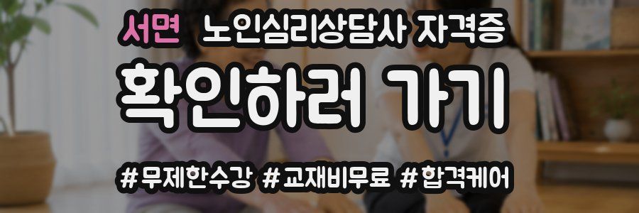 서면 노인 심리 상담사 자격증